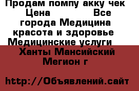 Продам помпу акку чек › Цена ­ 30 000 - Все города Медицина, красота и здоровье » Медицинские услуги   . Ханты-Мансийский,Мегион г.